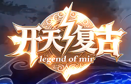 <strong>1.76复古传奇新服<开天复古>震撼上线，散人玩家专属长期稳定服</strong>