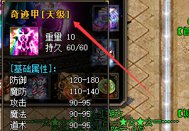 奇迹甲(天级) 奇迹甲(天级)