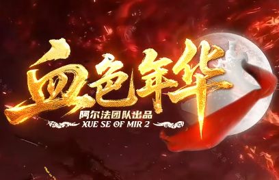 新开传奇sf<血色年华>悄然走红，茶余饭后放松身心的好去处