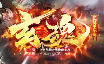 <strong> 等了好久终于开首服，新开单职业传奇《悬魂》凭什么让散人也能玩得爽</strong>
