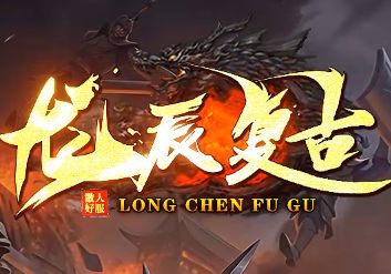 今日新开龙辰复古传奇 今日新开龙辰复古传奇