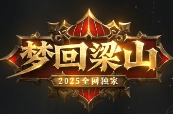 <strong>旧梦燃情再上梁山，最新开传奇《梦回梁山》邀你共续兄弟缘</strong>