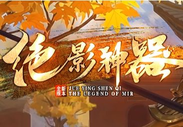 <strong>新开沉默传奇绝影神器登陆9gw，沉默装备全爆，零充玩家的终极归宿</strong>
