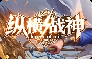 <strong>找回纯粹乐趣！复古传奇新区<纵横战神>评测，装备爆率良心零充也能毕业</strong>