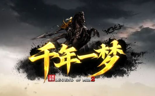 <strong>最新传奇SF《千年一梦》深度测评：老玩家亲测三大颠覆性玩法</strong>