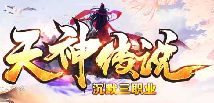 <strong>2025沉默三职业传奇天神传说版本实测！3.29新服开荒避坑指南</strong>