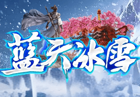 新开蓝天冰雪传奇 新开蓝天冰雪传奇