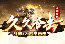 <strong>微变传奇发布网今日新区<久久合击>9gw平台首发 (首发福利+必抢！)</strong>