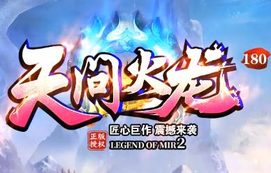 1.80火龙传奇2026新版“天问火龙”上线：纯散人生态，打金抗米不落空