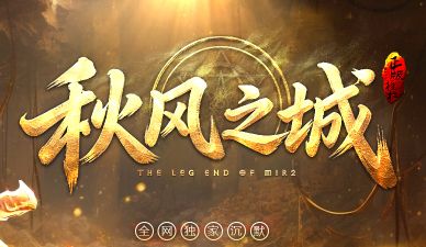 全网独家的沉默传奇终于来了!9gw平台〈秋风之城〉古镇玩法首曝 全网独家的沉默传奇终于来了!9gw平台〈秋风之城〉古镇玩法首曝