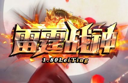 雷霆战神1.80散人专属版：散人玩家真正的主场