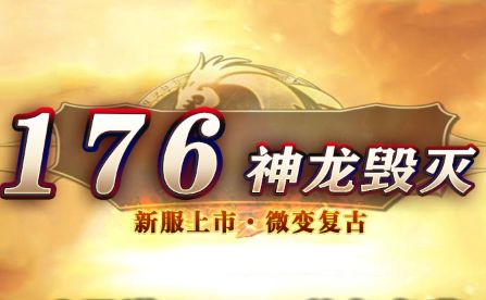 1.76微变复古传奇再添猛将，《神龙毁灭》6月12日撼世开启