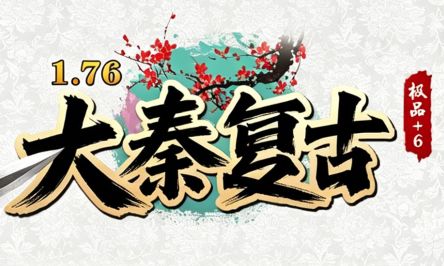 入了这个1.76复古传奇版本的坑，一个月过去了还出不去