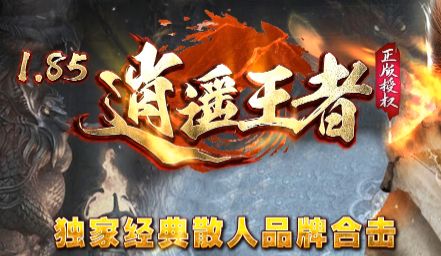 今日新服！1.85合击传奇《逍遥王者》纯散人绿色版，极品装备任意打