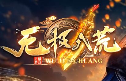 今日新开传奇《无极八荒》