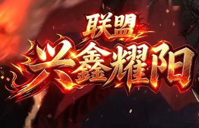 全新史诗级巨作《兴鑫耀阳》游戏截图