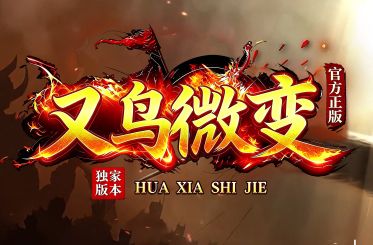 <strong>新开传奇《又鸟微变》今日开测：高爆高伤版本玩法抢先看</strong>